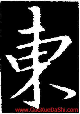 東,釋懷仁,書法字典